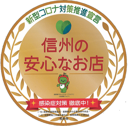 信州安心な店認証ロゴ